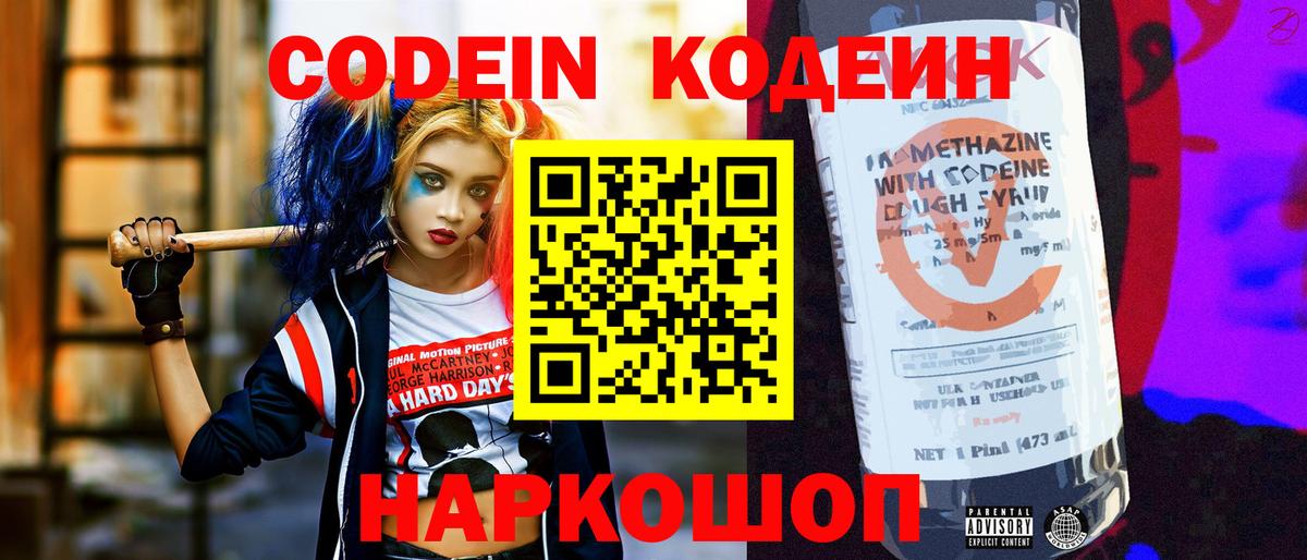 Кодеин напиток Lean (лин)  Вход с VPN  Приморско-Ахтарск 