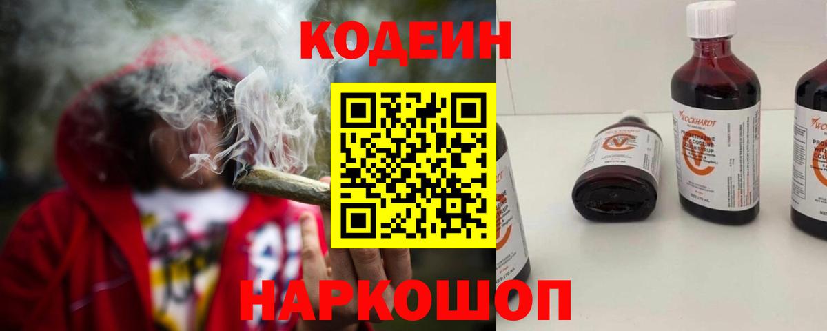 Кодеин Purple Drank Приморско-Ахтарск